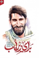 برای زین اب: روایت زندگی شهید مدافع حرم محمد بلباسی
