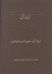 ابدال