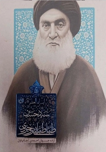 زندگی سید حسین طباطبایی بروجردی
