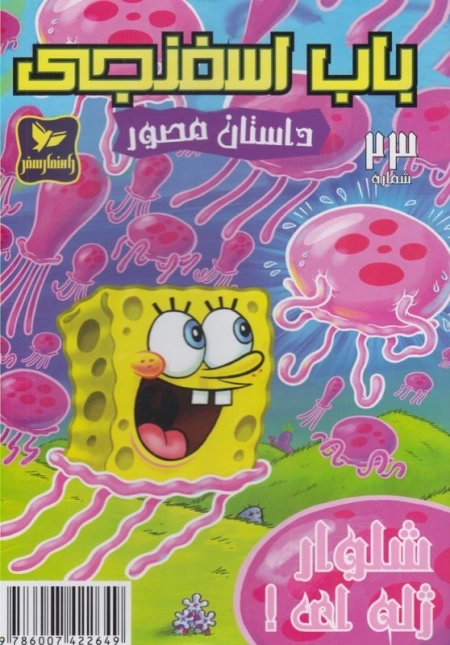 باب اسفنجی 23