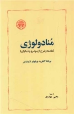 منادولوژی