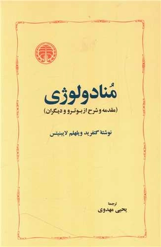 منادولوژی
