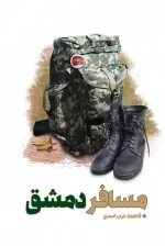 مسافر دمشق