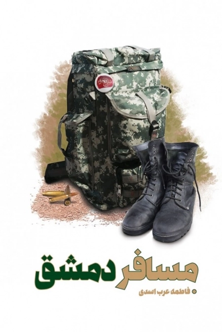 مسافر دمشق