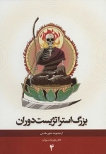 محور مقدس 4 - بزرگ استراتژیک دوران
