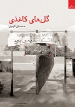گل های کاغذی