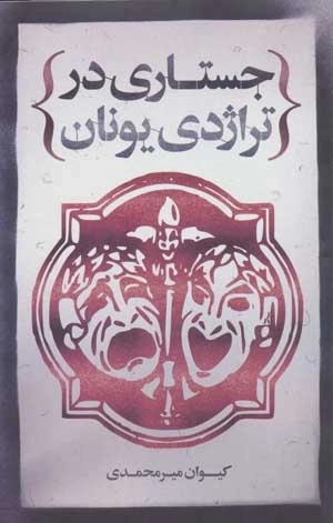جستاری در تراژدی یونان