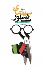 عبور از سینمای سانسور (تاملاتی در فیلم سازی غیر طبیعی ایران)