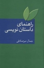 راهنمای داستان نویس