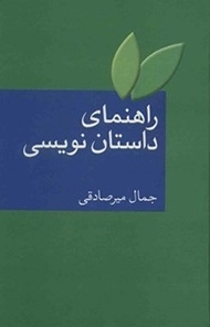 راهنمای داستان نویس