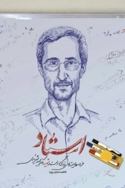 استاد - خرده روایت های زندگی استاد شهید دکتر مجید شهریاری