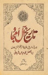 تاریخ آل امجاد - تاریخ و فضایل اهل بیت (ع) به قلم محقق هندی