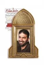 خط مقدم - روایتی داستانی و مستند از تشکیل یگان موشکی ایران - با محوریت زندگی شهید حسن طهرانی مقدم
