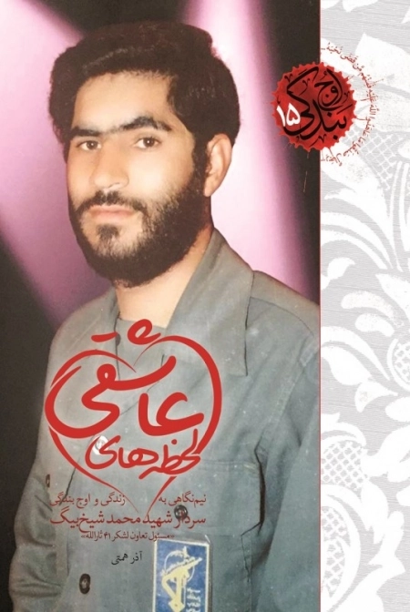 اوج بندگی 15 - لحظه‌ های عاشقی - نیم نگاهی به زندگی و اوج بندگی سردار شهید محمد شیخ بیگ مسئول تعاون لشکر 41 ثارالله