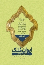ایوان ملک - دفتر دوم - دُرّ نجف - معارفی پیرامون حرم مطهر امیرالمومنین علیه السلام