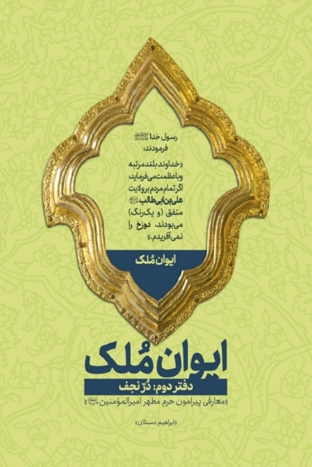 ایوان ملک - دفتر دوم - دُرّ نجف - معارفی پیرامون حرم مطهر امیرالمومنین علیه السلام