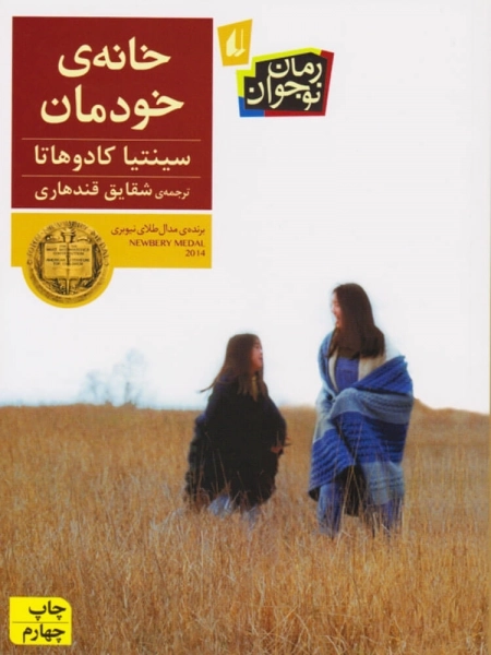 رمان نوجوان: خانه ی خودمان