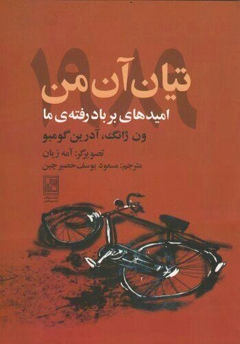 تیان آن من 1989 - امیدهای برباد رفته‌ی ما - داستان مصور