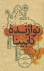 نوازنده نابینا