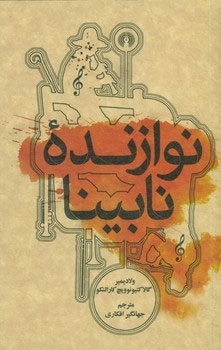 نوازنده نابینا