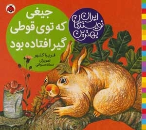 جیغی که توی قوطی گیر افتاده بود