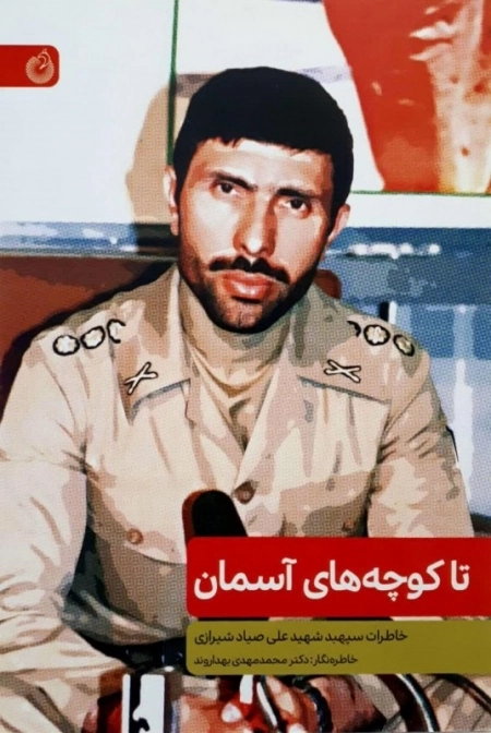 تا کوچه های آسمان - خاطرات سپهبد شهید علی صیاد شیرازی
