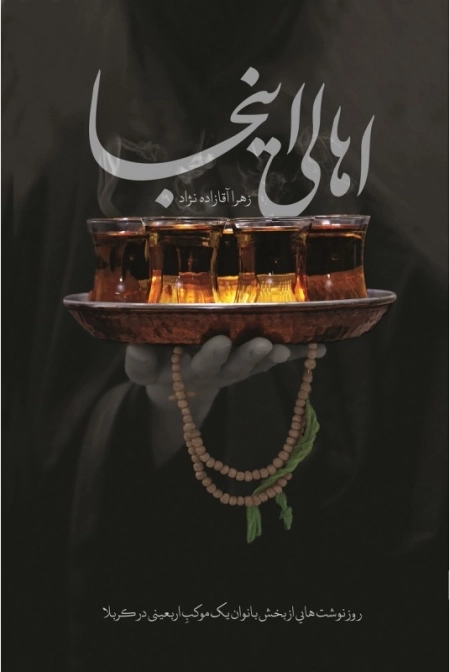 اهالی اینجا - روزنوشت هایی از بخش بانوان یک موکب اربعینی در کربلا
