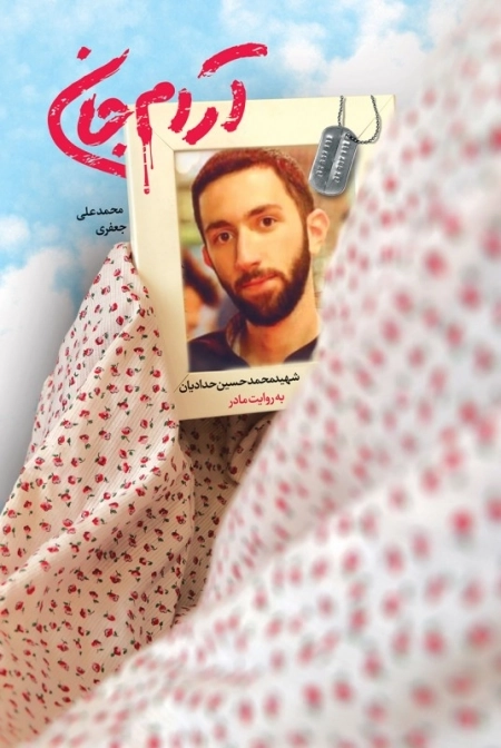 آرام جان - شهید محمدحسین حدادیان
