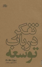 تفکر درباب توسعه