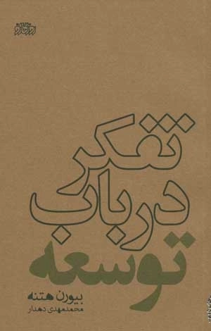 تفکر درباب توسعه