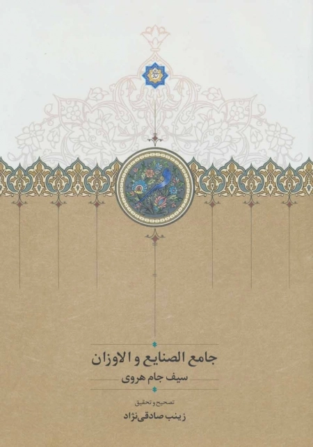جامع الصنایع و الاوزان