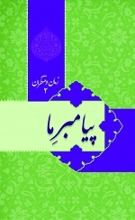 زمان و منتظران 2 پیامبر ما ..