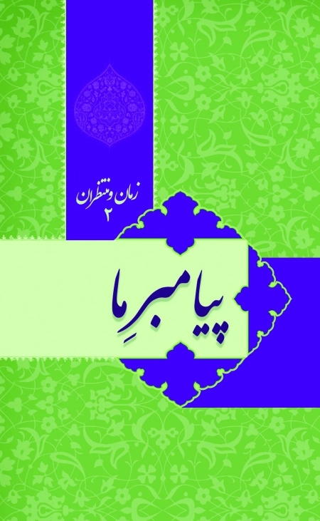 زمان و منتظران 2 پیامبر ما ..