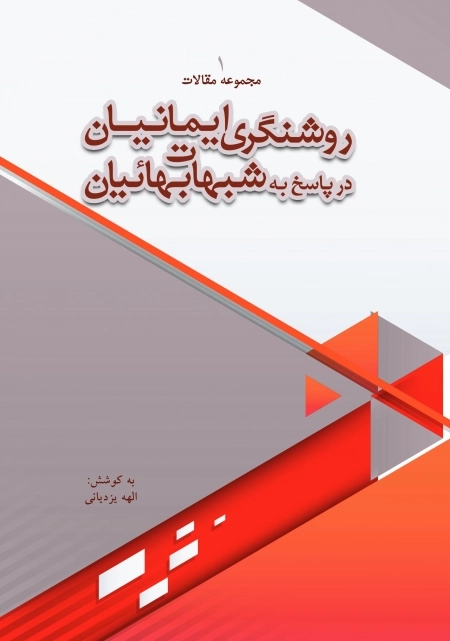 روشنگری ایمانیان در پاسخ به شبهات بهائیان 1 - مجموعه مقالات