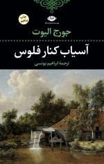 آسیاب کنار فلوس