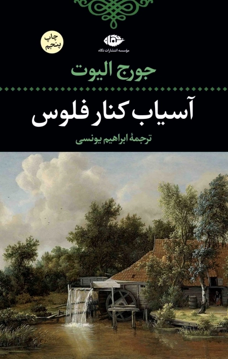 آسیاب کنار فلوس