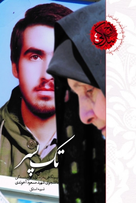 اوج بندگی 4 - تک پسر - نیم نگاهی به زندگی و اوج بندگی دانشجوی شهید مسعود آخوندی