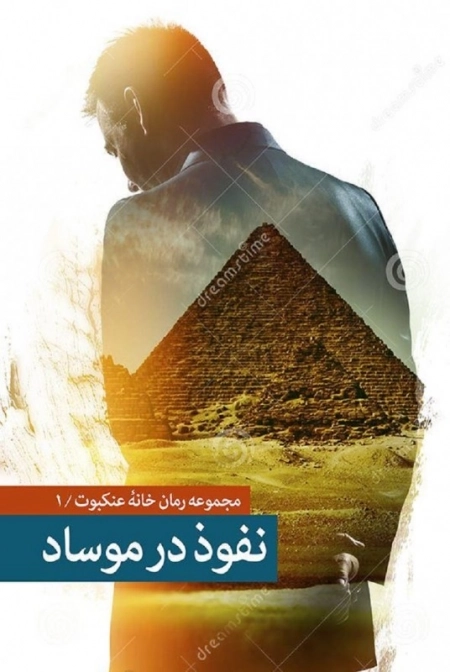 نفوذ در موساد - مجموعه رمان خانه عنکبوت 1 - داسنان های واقعی از رخنه اطلاعاتی در رژیم صهیونیستی