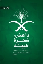 داعش : شجره ی خبیثه : بررسی پیشینه و نقش محمدبن عبدالوهاب در شکل گیری داعش