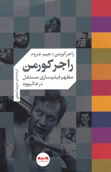راجر کورمن مظهر فیلم سازی مستقل در هالیوود