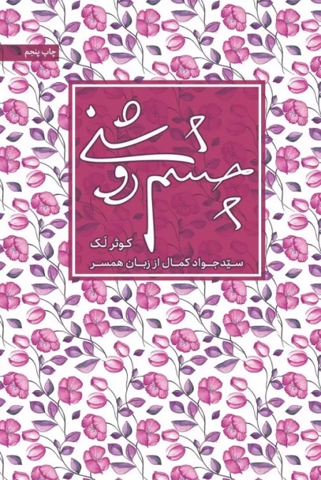 چشم روشنی - سید جواد کمال از زبان همسر