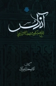آندلس - تاریخ حکومت مسلمانان در اروپا