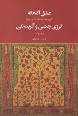 عشق آگاهانه انرژی جنسی و آفرینندگی