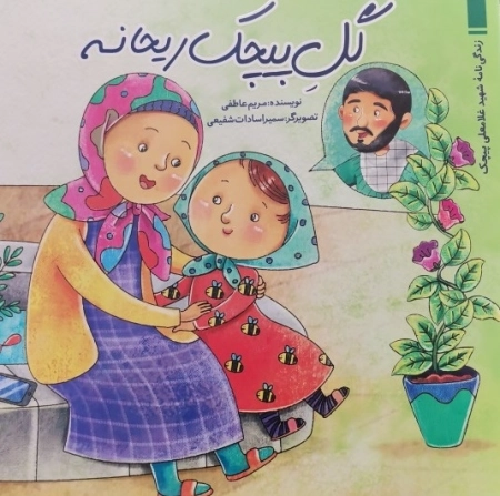 گل پیچک ریحانه