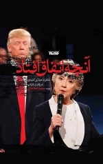 آنچه اتفاق افتاد - خاطرات هیلاری کلینتون در رقابت با ترامپ