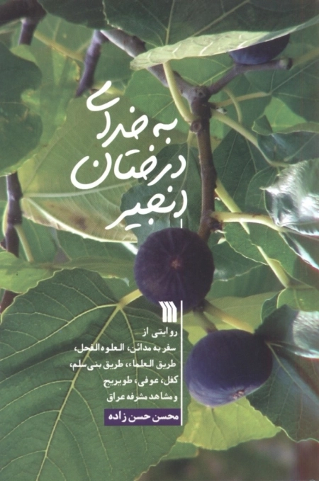 به خدای درختان انجیر