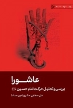 عاشورا - بررسی و تحلیل حرکت امام حسین ع - ولایت و امامت 4
