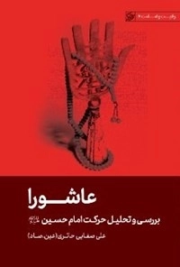 عاشورا - بررسی و تحلیل حرکت امام حسین ع - ولایت و امامت 4