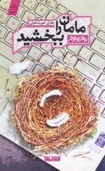 مامان را ببخشید