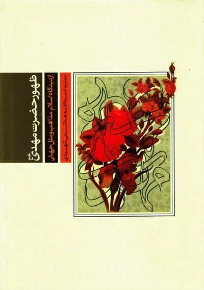 ظهور حضرت مهدی (عج)